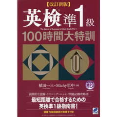 英検準１級１００時間大特訓　改訂新版