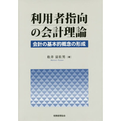 利用者指向の会計理論　会計の基本的概念の形成