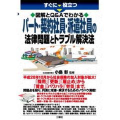 すぐに役立つ図解とＱ＆Ａでわかるパート・契約社員・派遣社員の法律問題とトラブル解決法