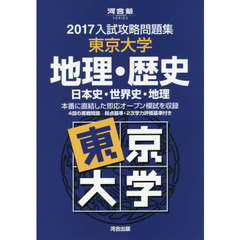 東京大学地理・歴史　日本史・世界史・地理