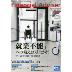 Ｆｉｎａｎｃｉａｌ　Ａｄｖｉｓｅｒ　２０１６．１０　「就業不能」への備えは万全か！？　リスクとしての位置付けと対処方法