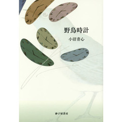 野鳥時計　歌集