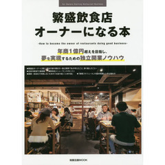 繁盛飲食店オーナーになる本　年商１億円超えを目指し、夢を実現するための独立開業ノウハウ