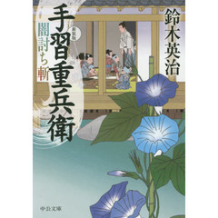 闇討ち斬　新装版