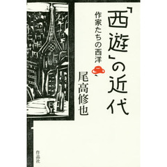 「西遊」の近代　作家たちの西洋