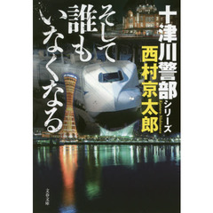 そして誰もいなくなる