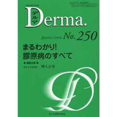 デルマ　Ｎｏ．２５０（２０１６年１１月号）　まるわかり！膠原病のすべて