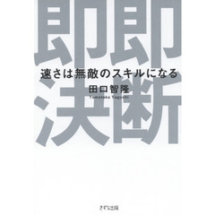 即断即決―速さは無敵のスキルになる