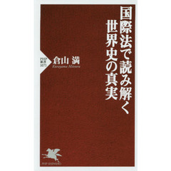 国際法で読み解く世界史の真実
