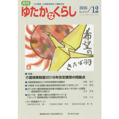 月刊ゆたかなくらし　２０１６年１２月号　｜特集｜介護保険制度２０１８年改定構想の問題点