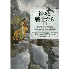 神々と戦士たち　３　ケフティウの呪文