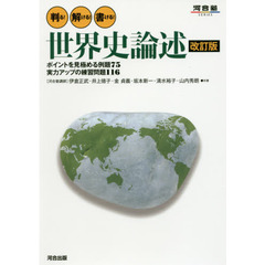 判る！解ける！書ける！世界史論述　ポイントを見極める例題７５実力アップの練習問題１１６　改訂版