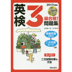 2017年度版 英検R3級合格!問題集 CD付