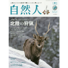 自然人　北陸－人と自然の見聞録　Ｎｏ．５１（２０１６冬）　特集●狩って食べる山のめぐみ北陸の狩猟