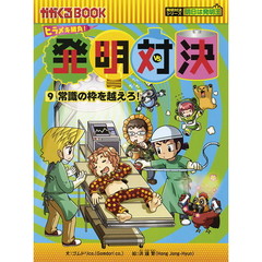 発明対決　ヒラメキ勝負！　９　発明対決漫画　常識の枠を越えろ！