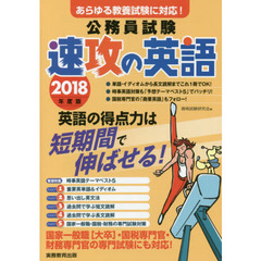 公務員試験速攻の英語　あらゆる教養試験に対応！　２０１８年度版