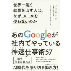世界一速く結果を出す人は、なぜ、メールを使わないのか　グーグルの個人・チームで成果を上げる方法