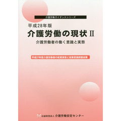 介護労働の現状　平成２８年版２　介護労働者の働く意識と実態