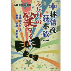 小林信彦　萩本欽一ふたりの笑タイム　名喜劇人たちの横顔・素顔・舞台裏