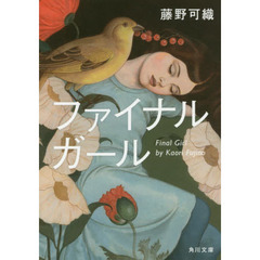ファイナルガール