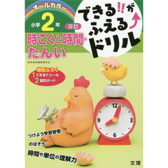 できる！！がふえる↑ドリル小学２年時こくと時間・たんい　算数