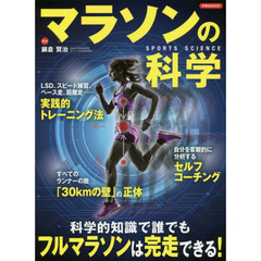 マラソンの科学　科学的知識で誰でもフルマラソンは完走できる！