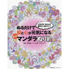 ぬるだけで脳と心が元気になる！もっとマンダラぬり絵　イライラ、ストレス、憂うつが消えていく