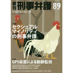 季刊刑事弁護　刑事弁護の羅針盤　ＮＯ．８９（２０１７ｓｐｒｉｎｇ）　特集●セクシュアルマイノリティの刑事弁護ほか