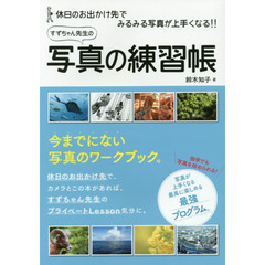 すずちゃん先生の写真の練習帳　休日のお出かけ先でみるみる写真が上手くなる！！