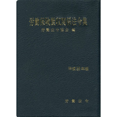 労働保険徴収関係法令集　平成２９年版