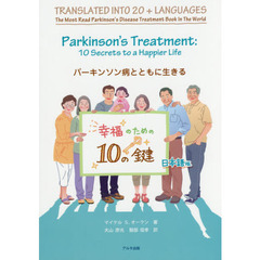 パーキンソン病とともに生きる　幸福のための１０の鍵　日本語版