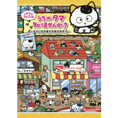 タマ＆フレンズうちのタマ知りませんか？　タマとなかまたちをさがそう