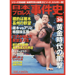 日本プロレス事件史　週刊プロレスＳＰＥＣＩＡＬ　Ｖｏｌ．３０　黄金時代の衝撃