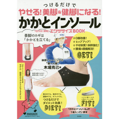 つけるだけでやせる! 美脚&健脚になる! かかとインソール (光文社女性ブックスVOL.159)