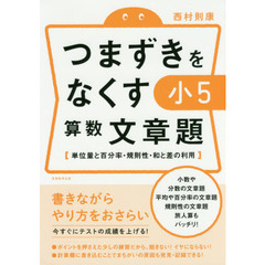 つまずきをなくす小５算数文章題　単位量と百分率・規則性・和と差の利用