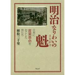 明治なりわいの魁　日本に産業革命をおこした男たち