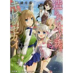 造られしイノチとキレイなセカイ　３