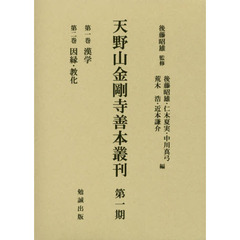 天野山金剛寺善本叢刊　　第一期　２巻セット