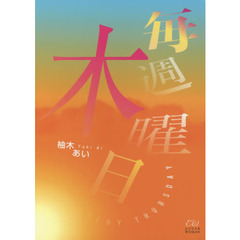 毎週木曜日