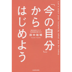 「今の自分」からはじめよう