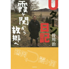 Ｕターン日記　霞ケ関から故郷へ