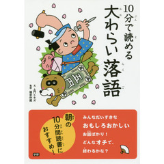 １０分で読める大わらい落語