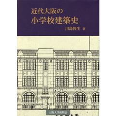 近代大阪の小学校建築史
