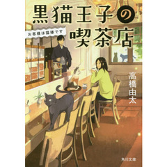 黒猫王子の喫茶店　お客様は猫様です
