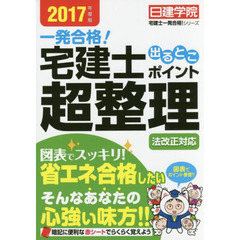 一発合格！宅建士出るとこポイント超整理　２０１７年度版