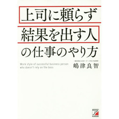 上司に頼らず結果を出す人の仕事のやり方