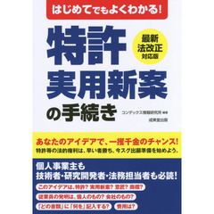 はじめてでもよくわかる！特許・実用新案の手続き
