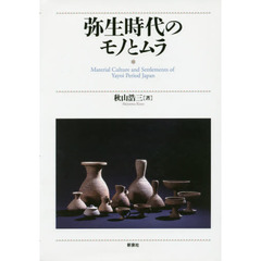 弥生時代のモノとムラ