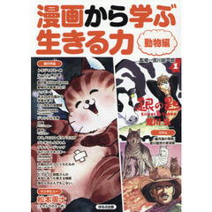 漫画から学ぶ生きる力　動物編