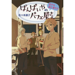 ばんぱいやのパフェ屋さん　〔４〕　図書館版　恋する逃亡者たち